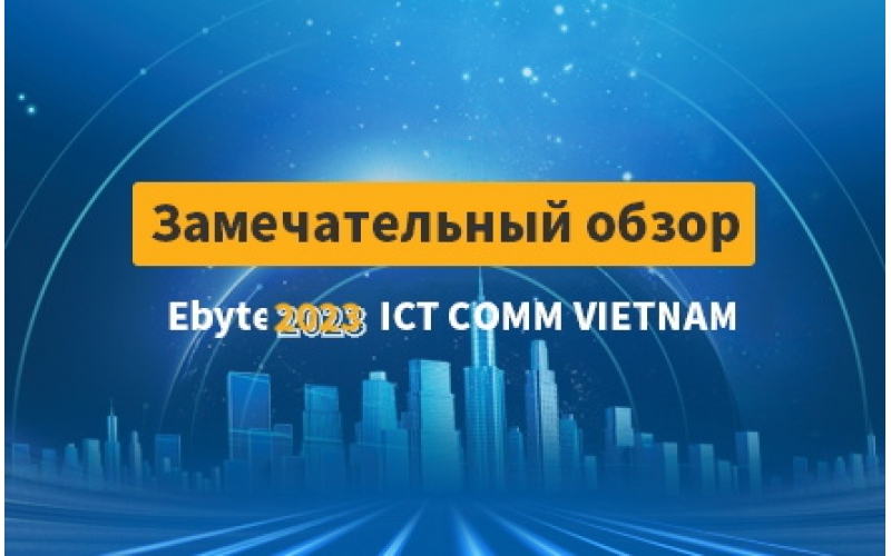 Появление Ebyte на Вьетнамской выставке связи и связи 2023 года (ICT COMM)